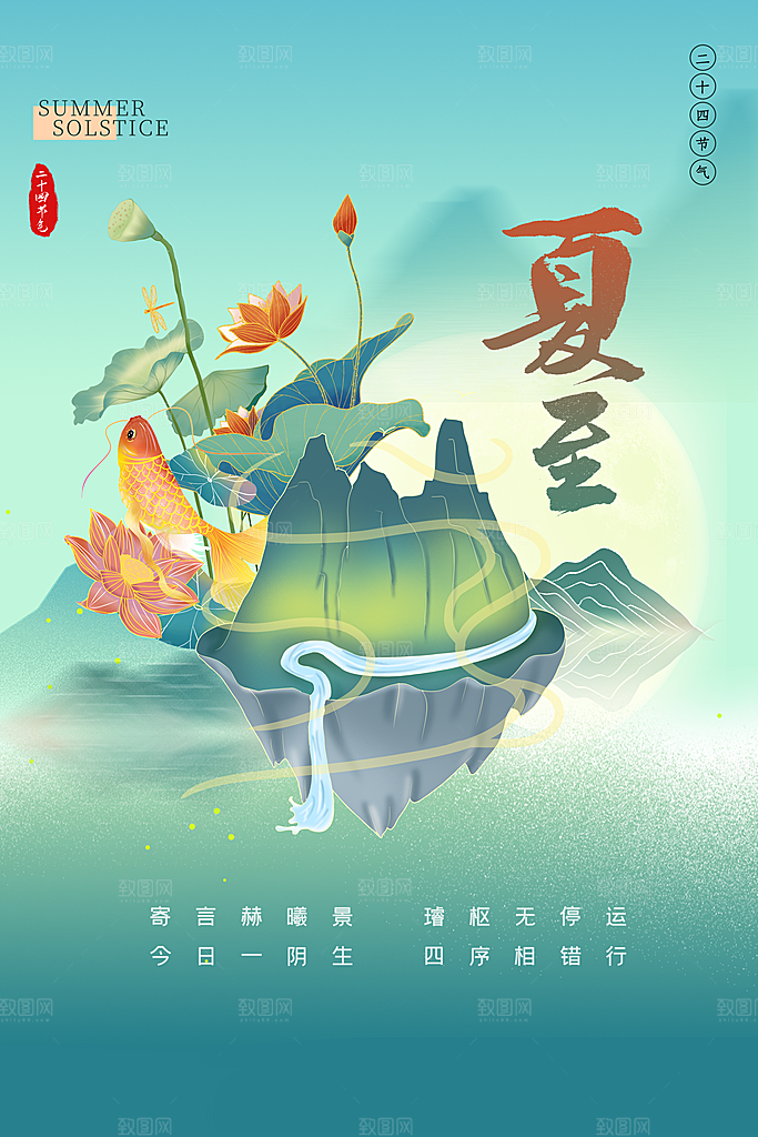 夏至节气简约大气海报