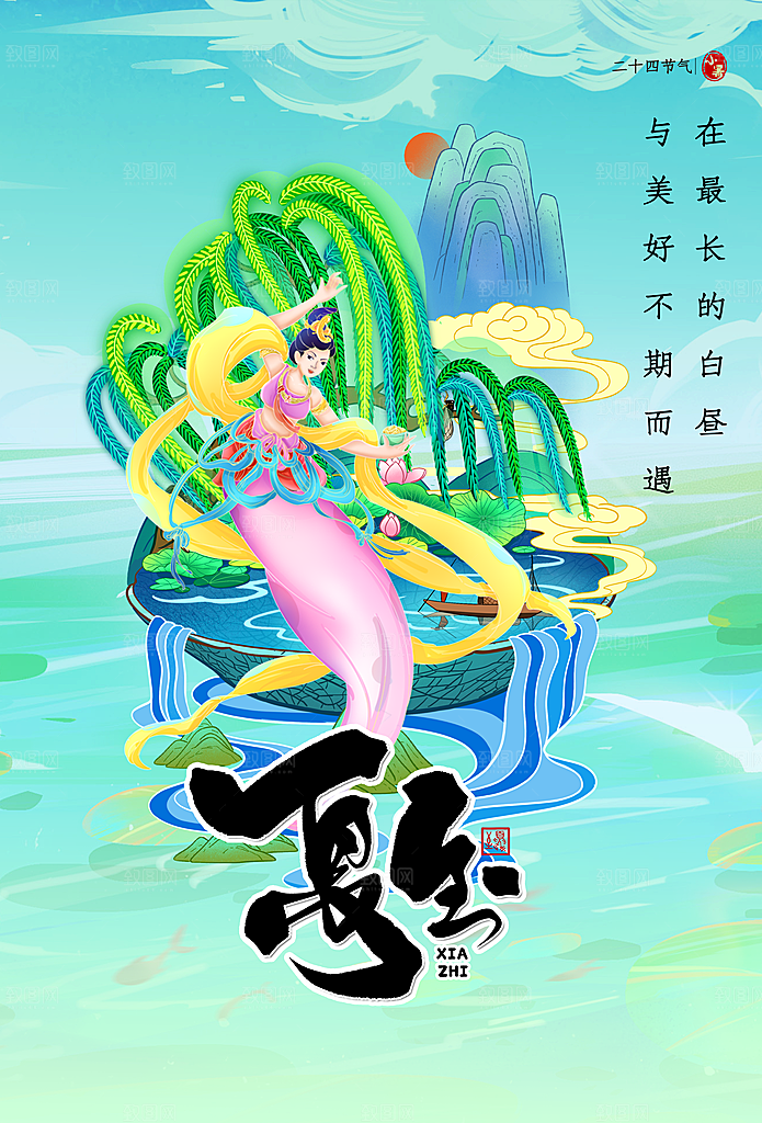 夏至节气简约大气海报