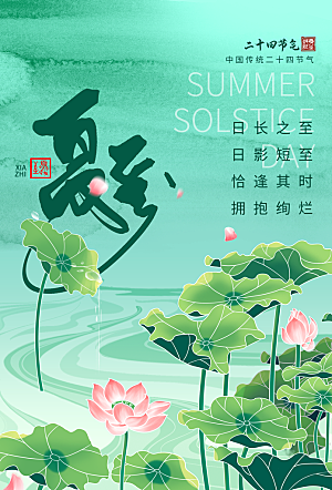 夏至节气简约大气海报