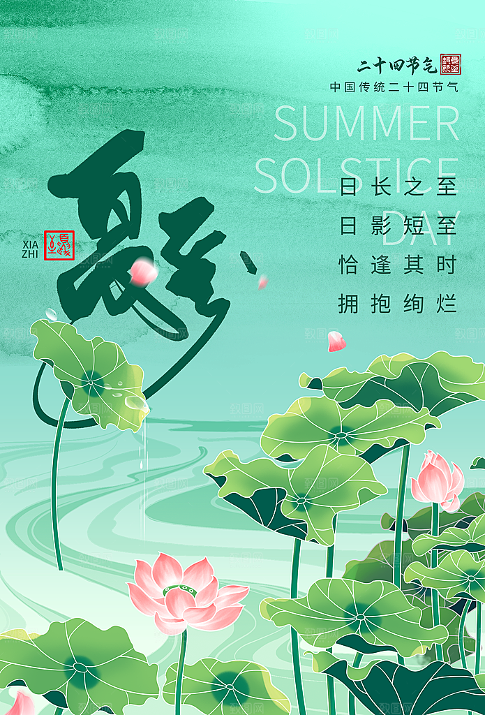 夏至节气简约大气海报
