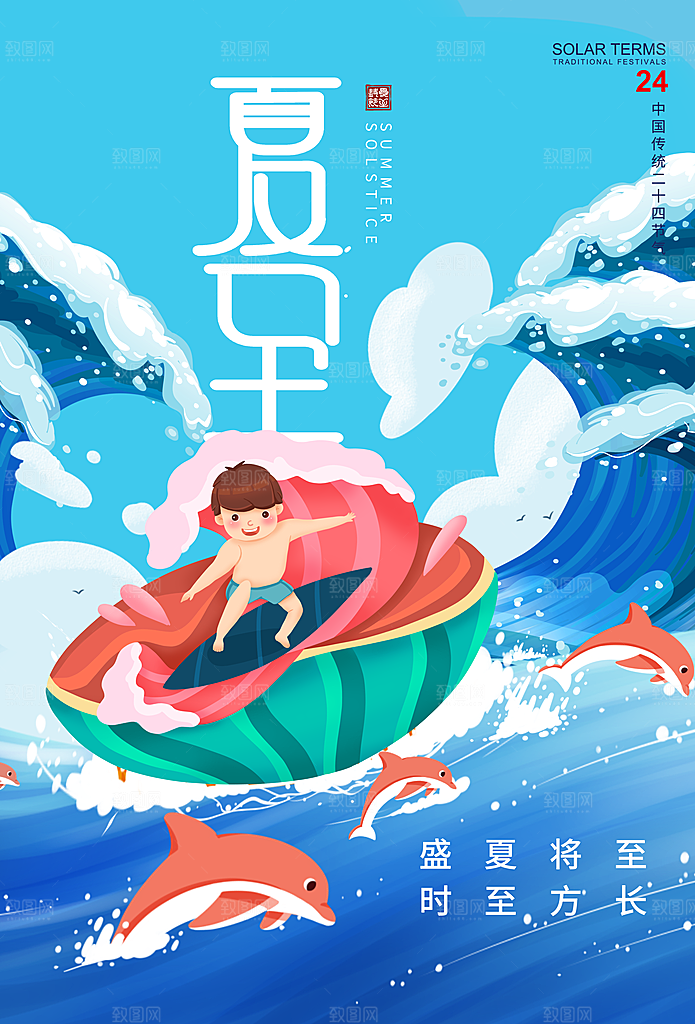 夏至节气简约大气海报