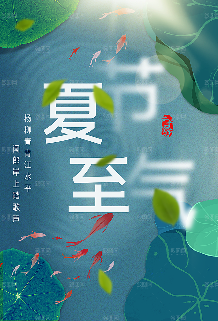夏至节气简约大气海报