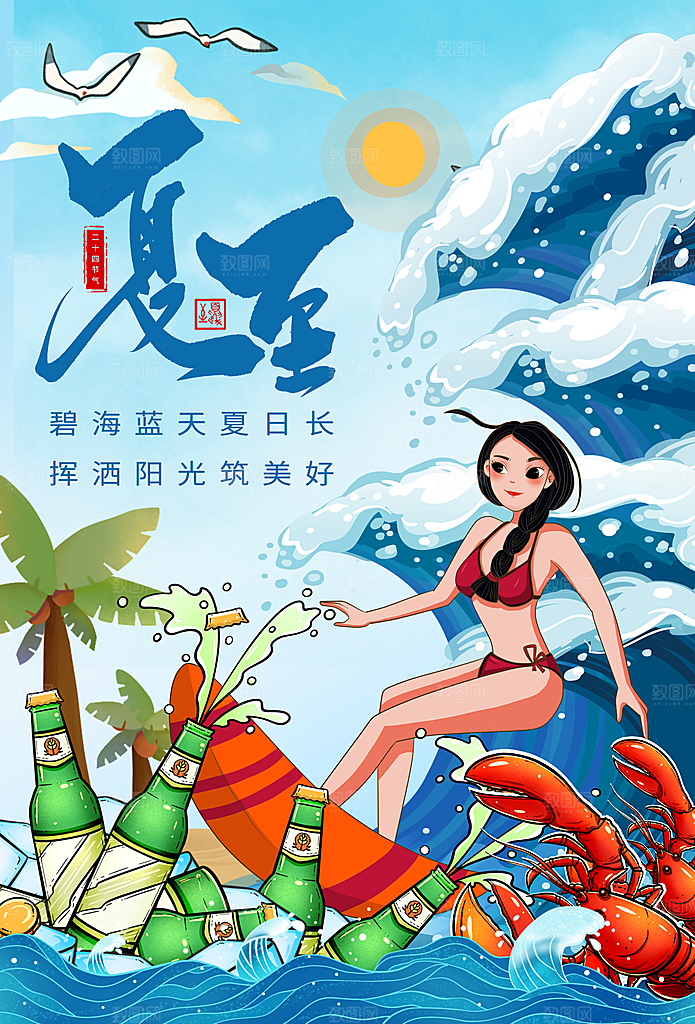 夏至节气简约大气海报