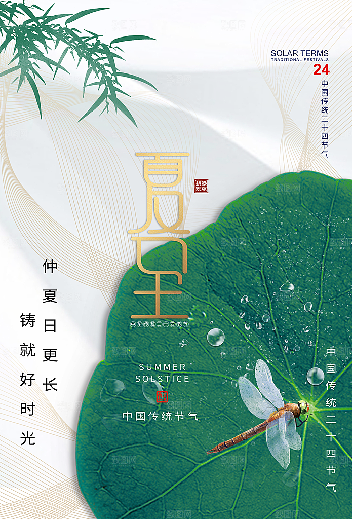 夏至节气简约大气海报