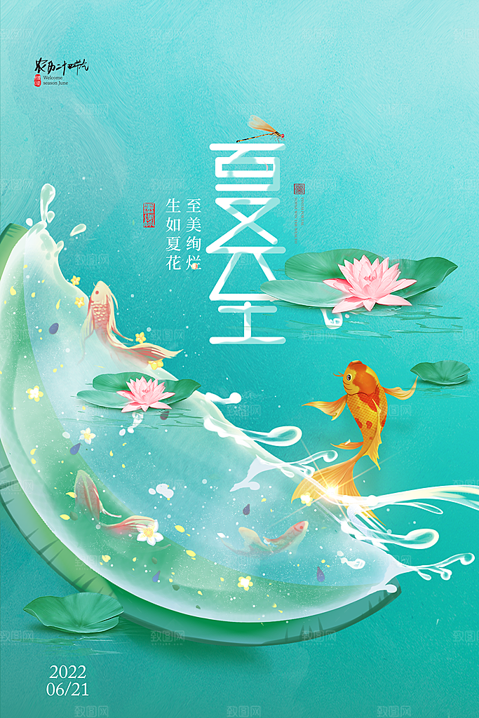 夏至节气简约大气海报