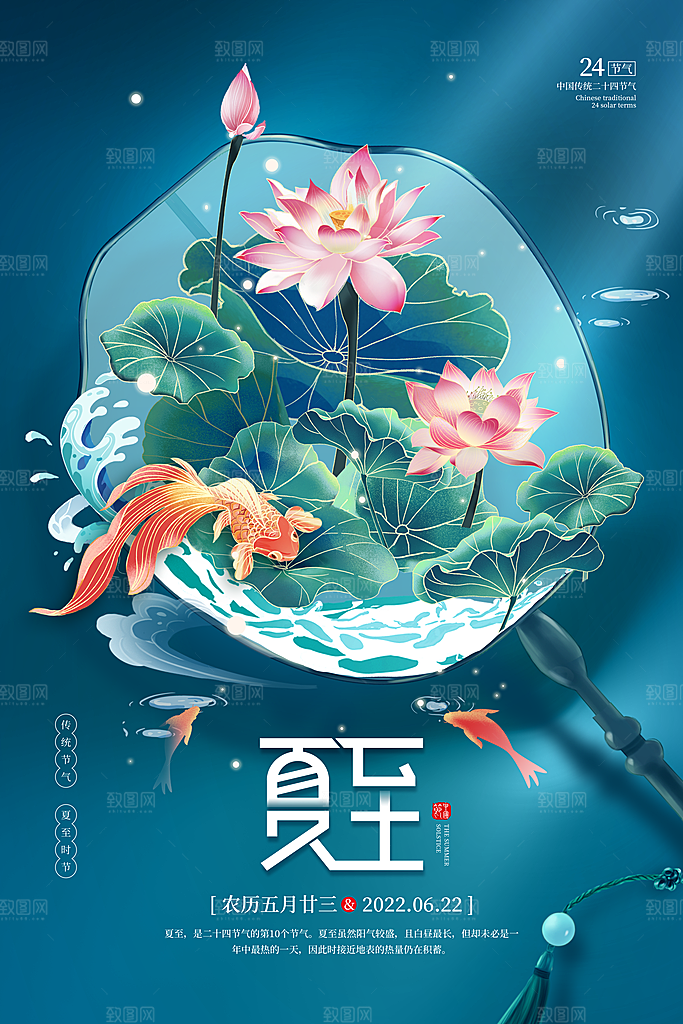 夏至节气简约大气海报