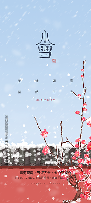 二十四节气小雪宣传活动海报