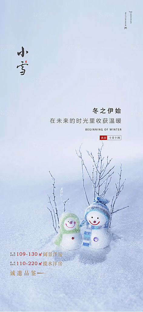 二十四节气小雪宣传活动海报