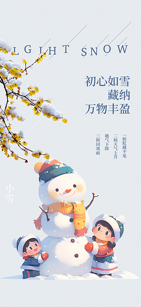 二十四节气小雪宣传活动海报