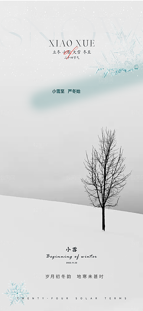 二十四节气小雪宣传活动海报