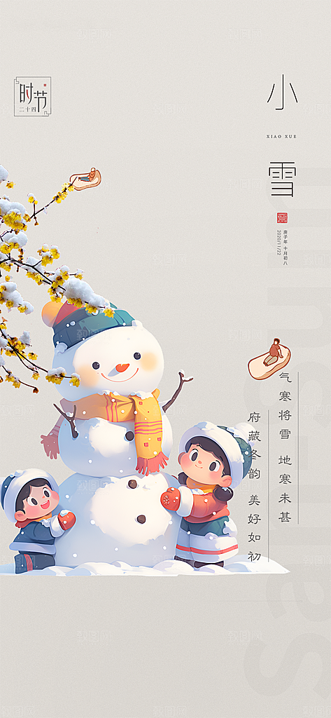 二十四节气小雪宣传活动海报