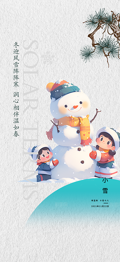 二十四节气小雪宣传活动海报