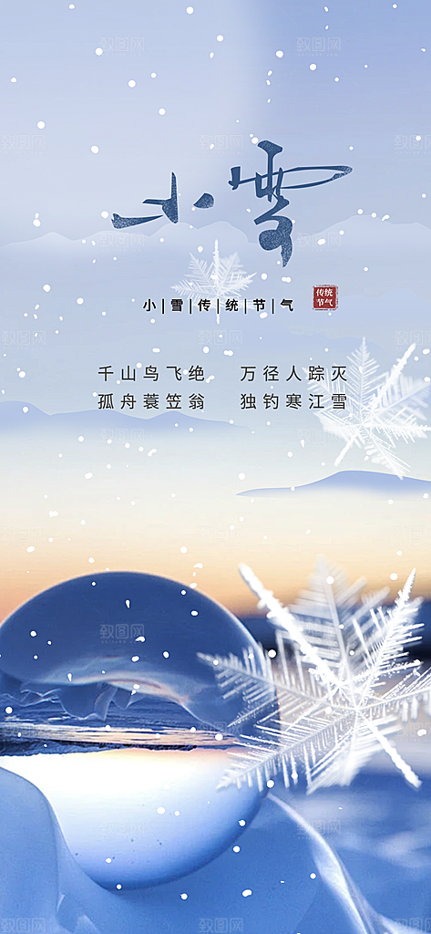二十四节气小雪宣传活动海报