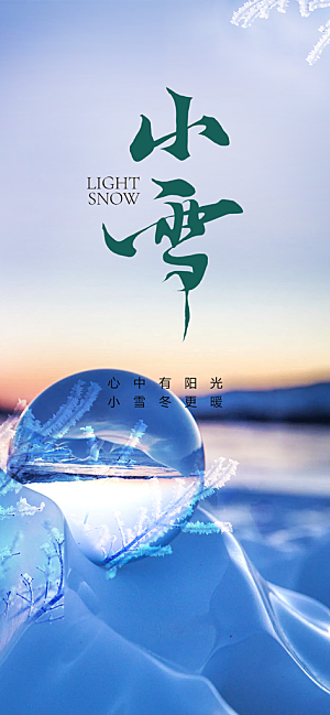 二十四节气小雪宣传活动海报