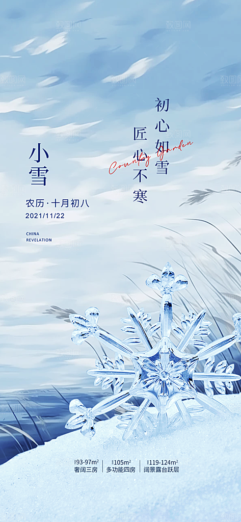 传统二十四节气小雪宣传活动海报