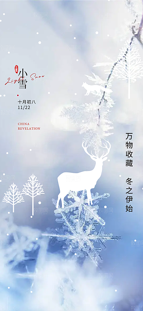 传统二十四节气小雪宣传活动海报