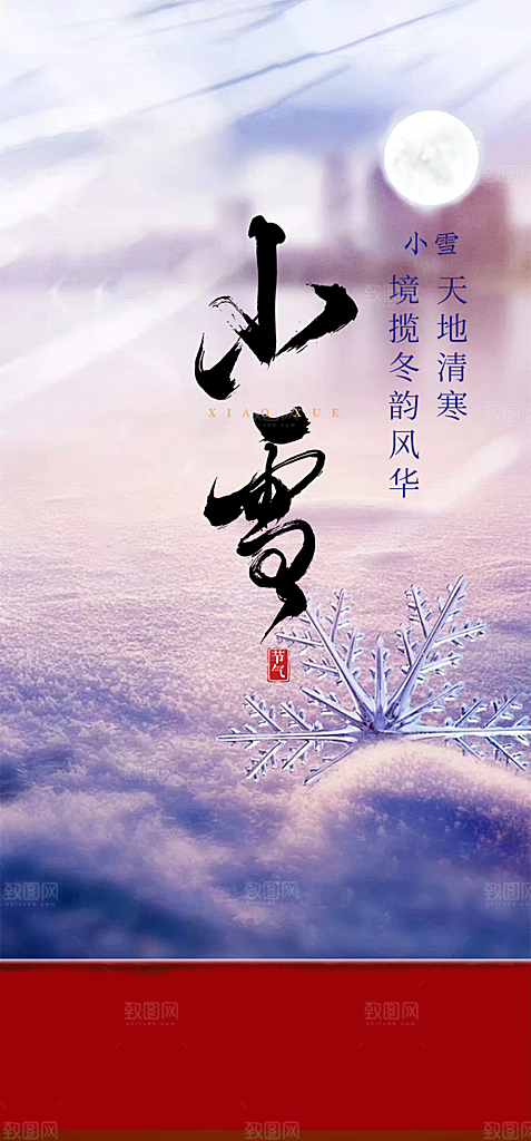 传统二十四节气小雪宣传活动海报