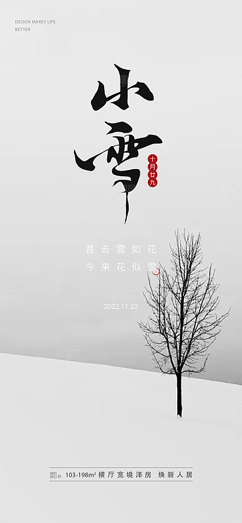 传统二十四节气小雪宣传活动海报