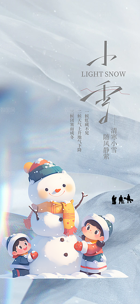 传统二十四节气小雪宣传活动海报