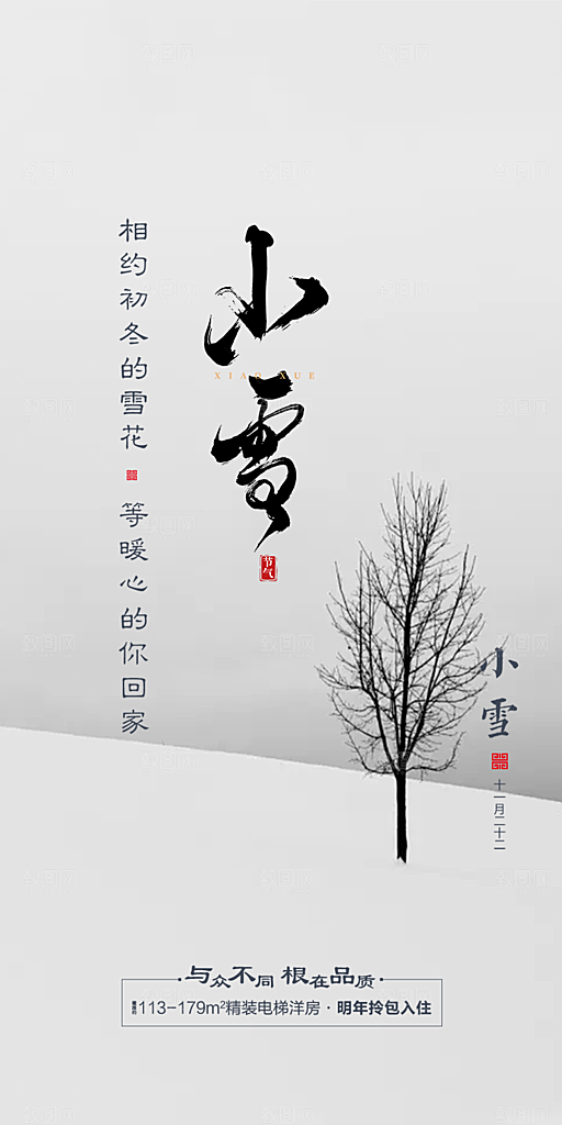 传统二十四节气小雪宣传活动海报