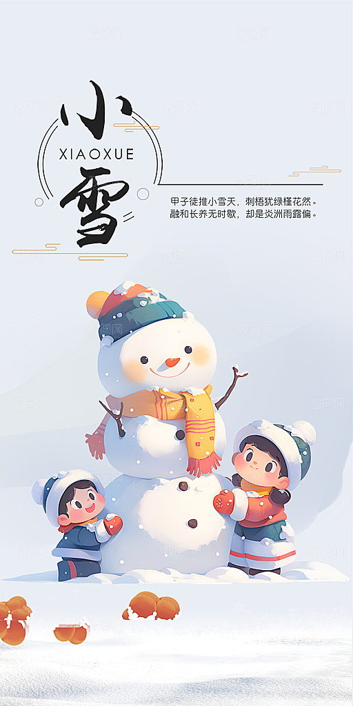 传统二十四节气小雪宣传活动海报