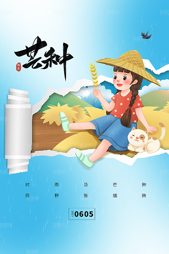 传统节气芒种海报模板