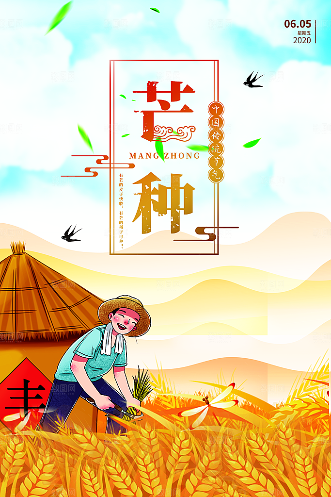 传统节气芒种海报模板