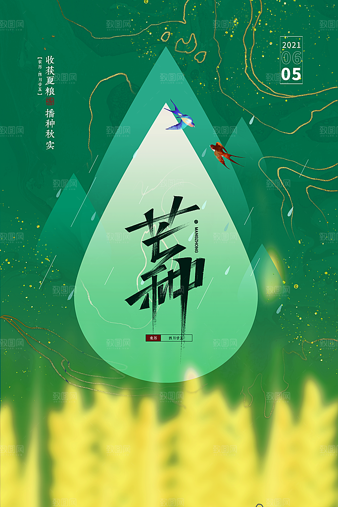 传统节气芒种海报模板