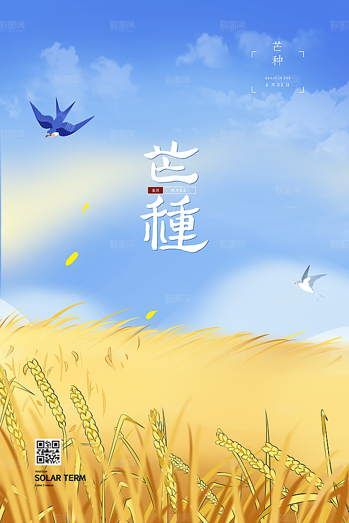 传统节气芒种海报模板