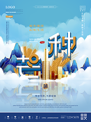 芒种节气简约大气海报