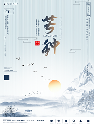 传统节气芒种海报模板