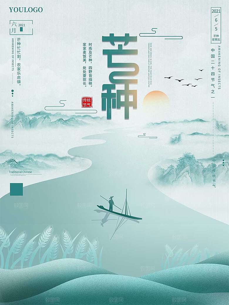 传统节气芒种海报模板