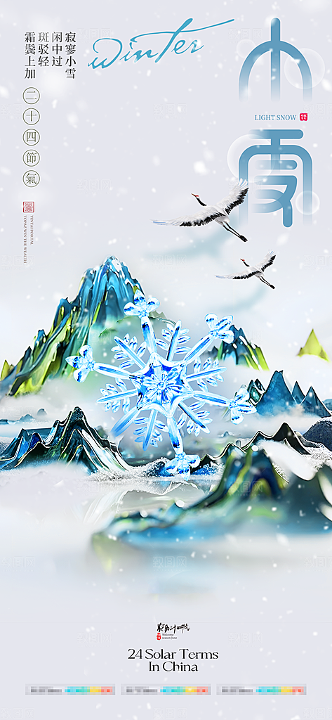 小雪节气下雪海报