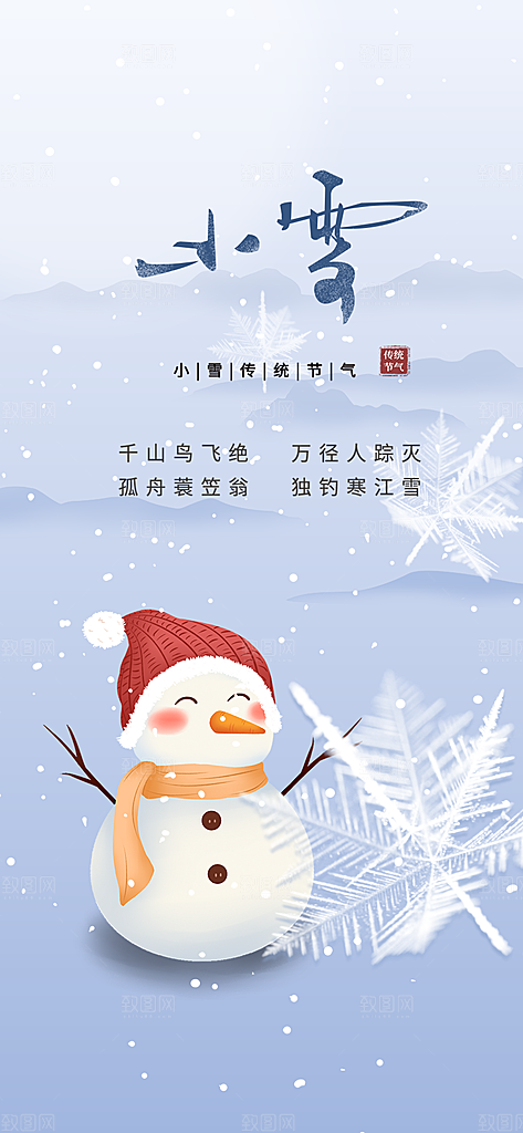 传统二十四节气小雪宣传活动海报