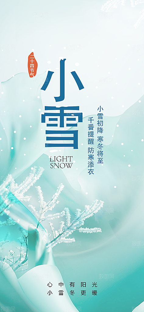 传统二十四节气小雪宣传活动海报
