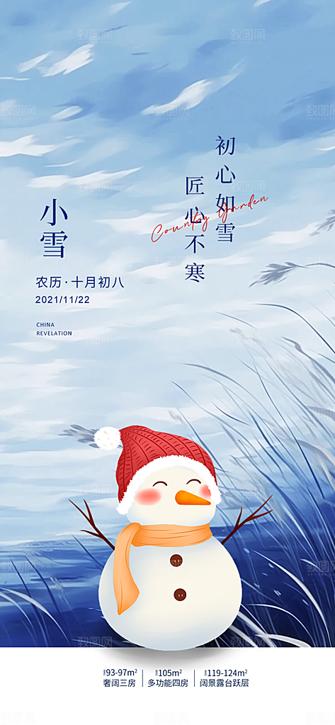 传统二十四节气小雪宣传活动海报