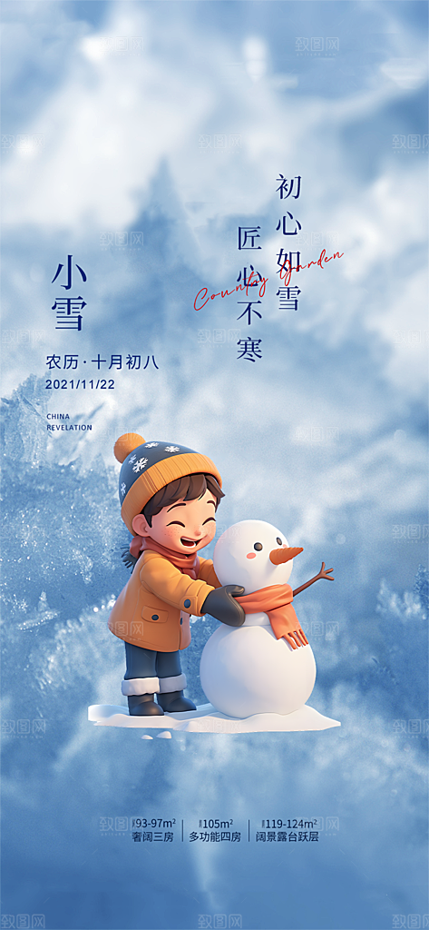 传统二十四节气小雪海报