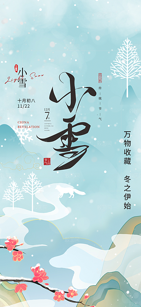 传统二十四节气小雪海报