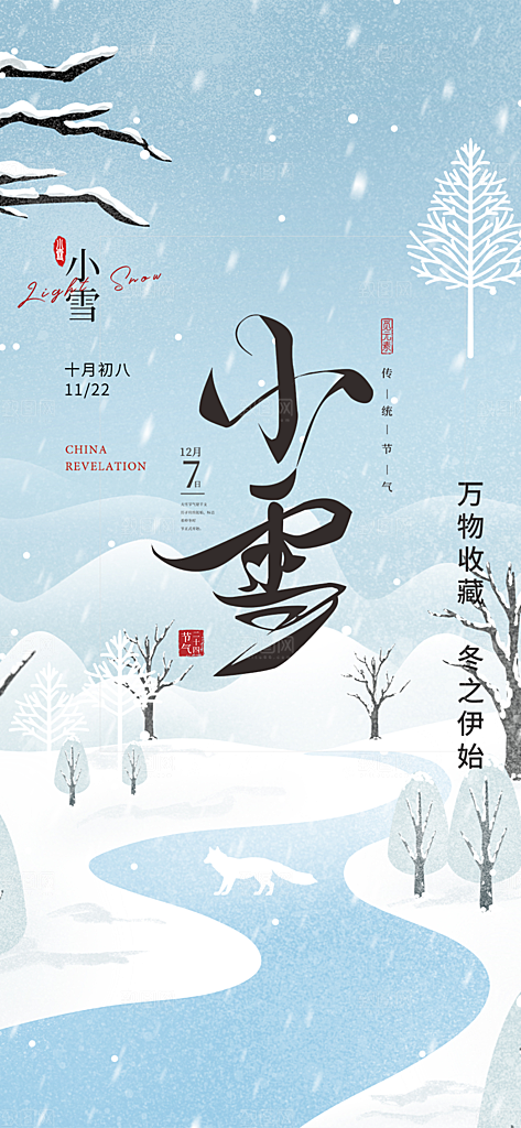 传统二十四节气小雪海报