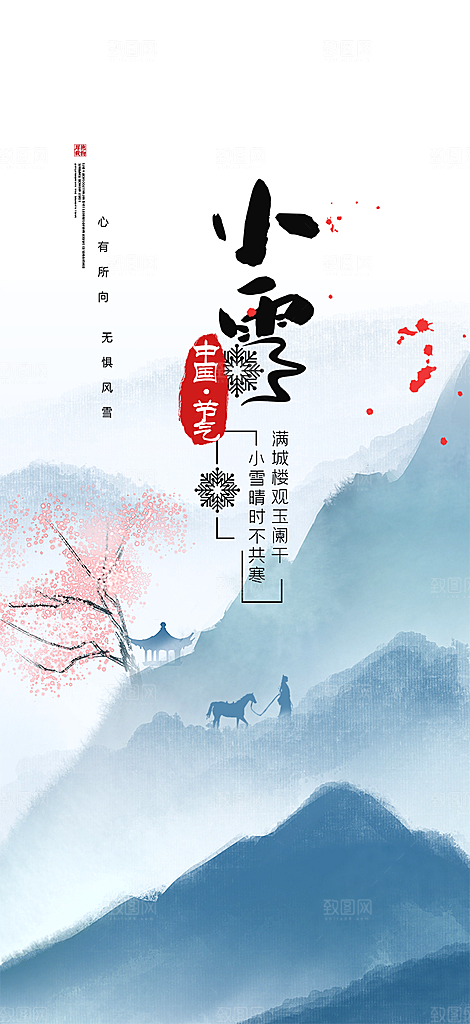 传统二十四节气小雪海报