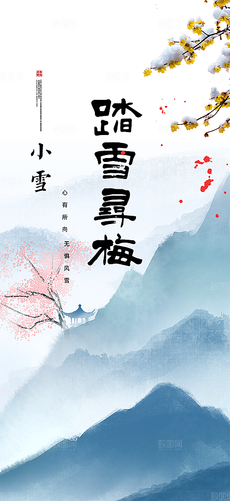 传统二十四节气小雪海报