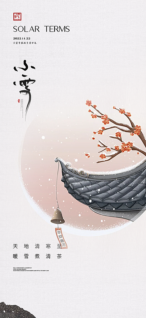 传统二十四节气小雪海报