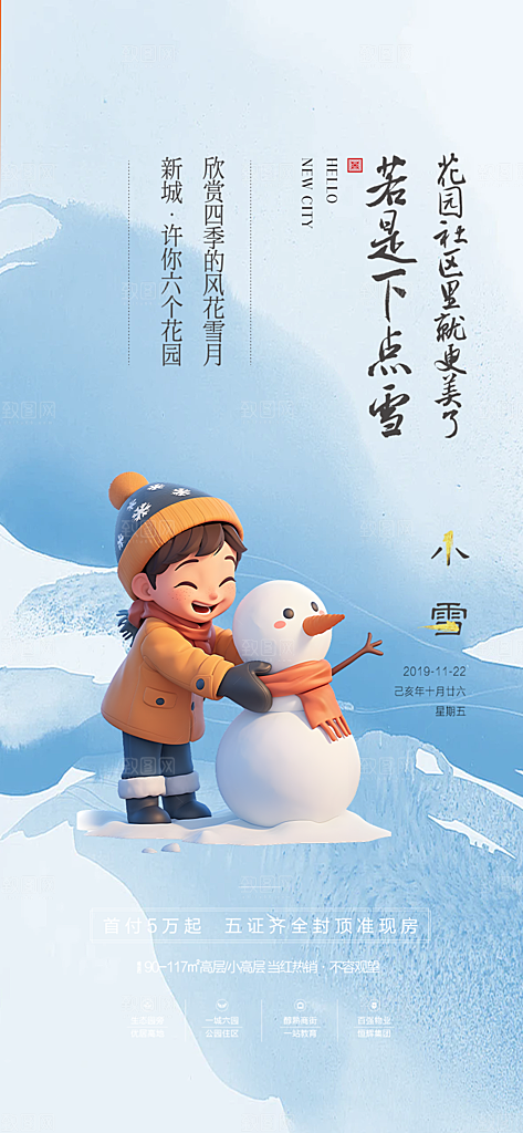 传统二十四节气小雪海报