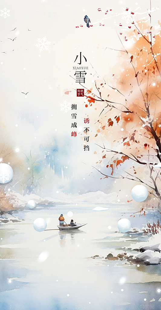 传统二十四节气小雪海报