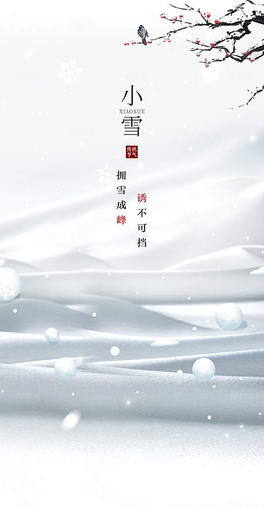 传统二十四节气小雪海报