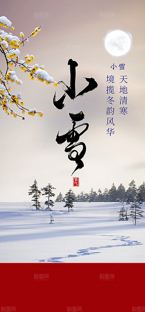 传统二十四节气小雪海报