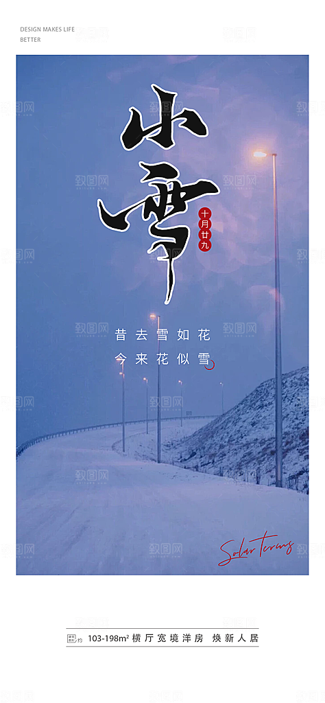 传统二十四节气小雪海报