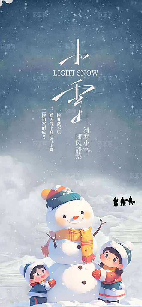 传统二十四节气小雪海报