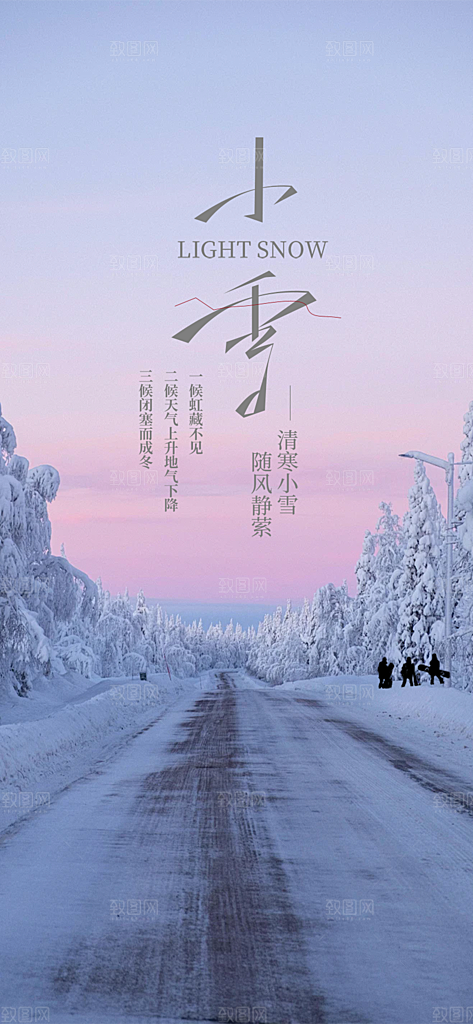 传统二十四节气小雪海报