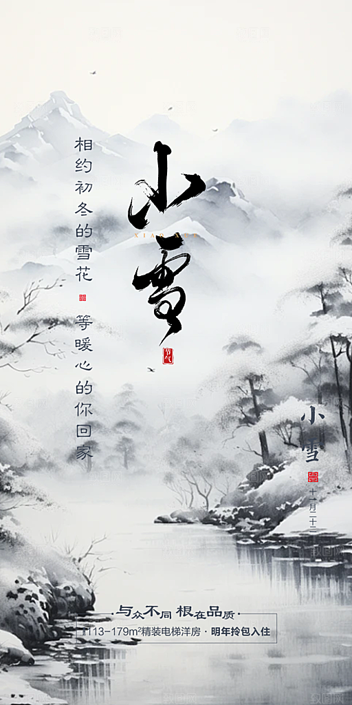 传统二十四节气小雪海报